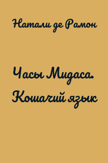 Часы Мидаса. Кошачий язык