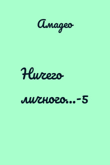 Ничего личного...-5