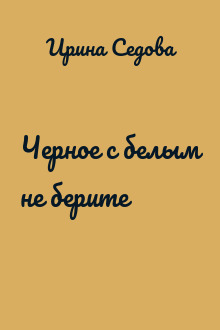 Черное с белым не берите