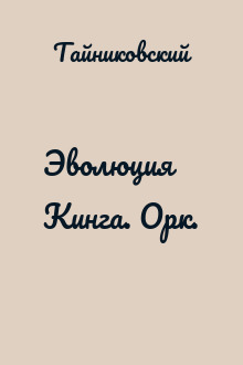 Эволюция Кинга. Орк.