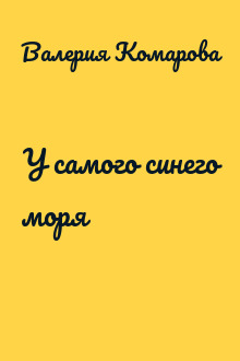 У самого синего моря