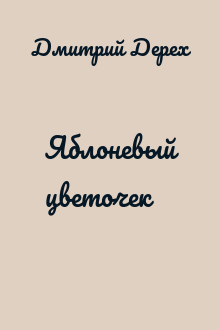 Яблоневый цветочек