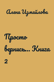 Просто вернись... Книга 2