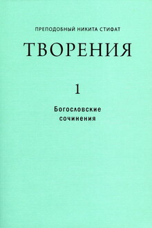 Творения. Ч. 1: Богословские сочинения
