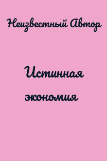 Истинная экономия