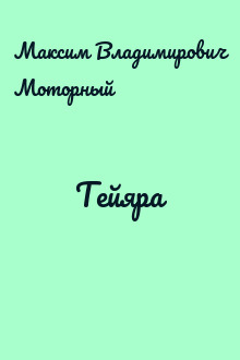 Тейяра