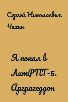 Я попал в ЛитРПГ-5. Арграгеддон