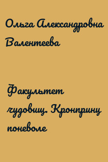 Факультет чудовищ. Кронпринц поневоле
