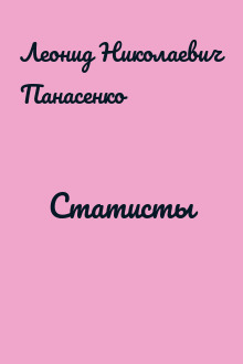 Статисты