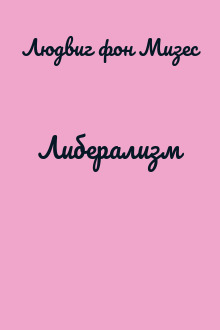 Либерализм