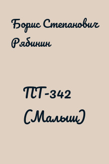 ПТ-342 (Малыш)