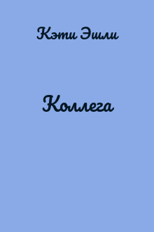 Коллега