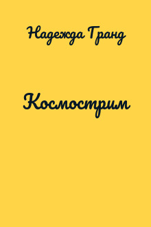 Космострим