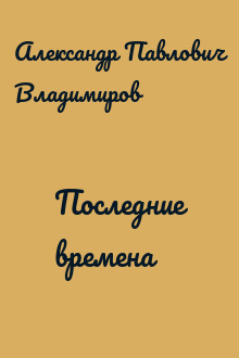 Последние времена
