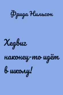 Хедвиг наконец-то идёт в школу!