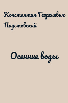 Осенние воды