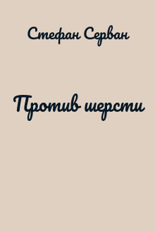 Против шерсти