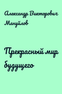 Прекрасный мир будущего