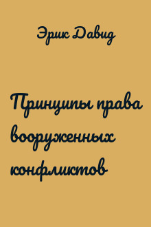 Принципы права вооруженных конфликтов