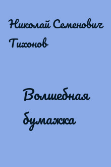Волшебная бумажка