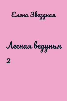 Лесная ведунья 2