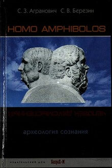 Homo amphibolos. Человек двусмысленный. Археология сознания