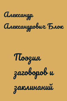Поэзия заговоров и заклинаний