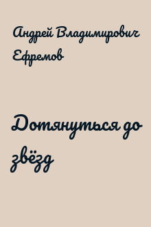 Дотянуться до звёзд