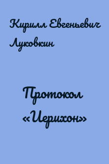 Протокол «Иерихон»