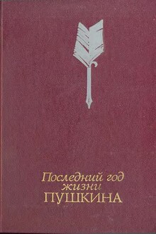 Последний год жизни Пушкина