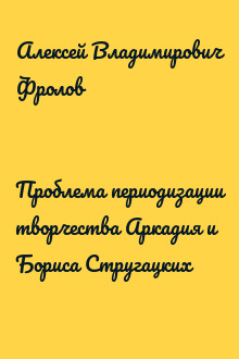 Проблема периодизации творчества Аркадия и Бориса Стругацких