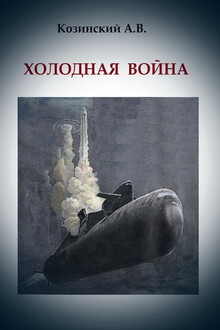 Холодная война