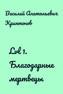 Lvl 1. Благодарные мертвецы