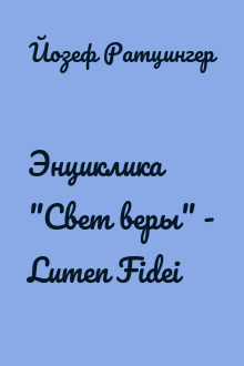 Энциклика "Свет веры" - Lumen Fidei