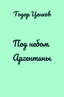 Под небом Аргентины