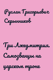 Три Лжедмитрия. Самозванцы на царском троне
