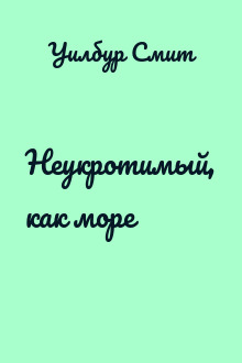 Неукротимый, как море