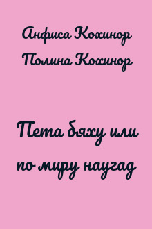 Пета бяху или по миру наугад