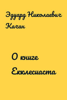 О книге Екклесиаста