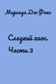 Сладкий хаос. Часть 3