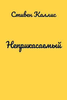 Неприкасаемый