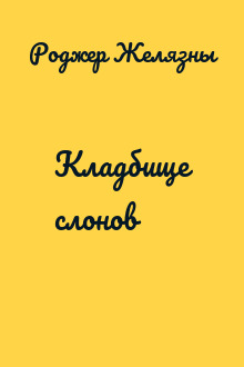 Кладбище слонов