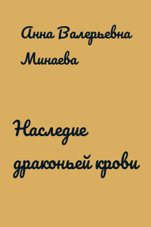 Наследие драконьей крови