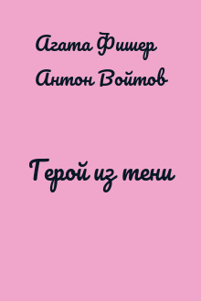 Герой из тени