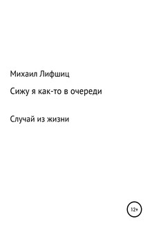 Сижу я как-то в очереди
