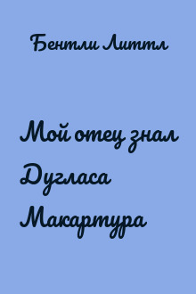 Мой отец знал Дугласа Макартура