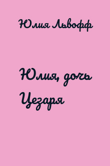 Юлия, дочь Цезаря