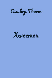 Хьюстон
