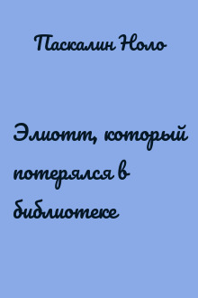 Элиотт, который потерялся в библиотеке