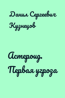 Астероид. Первая угроза